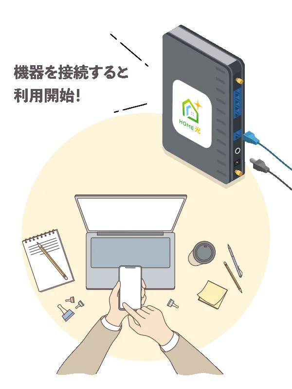ルーター機器を接続すると利用開始。スマートフォンとノートパソコンでインターネットを使うイラスト