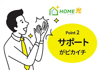 Point 2「サポートがピカイチ」。うれしそうに拍手するスタッフのイラスト