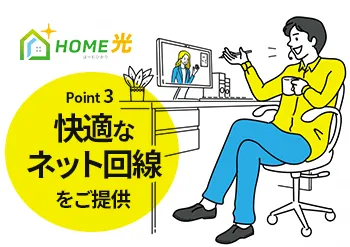 Point 3「快適なネット回線をご提供」。自宅でくつろぎながらビデオ通話をする男性のイラスト