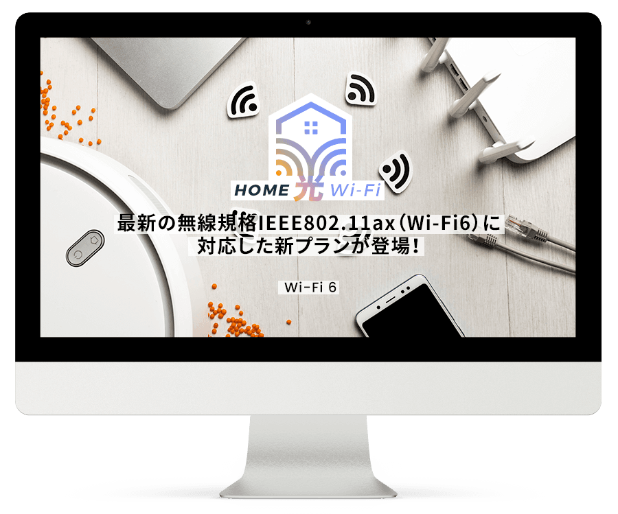 HOME光 Wi-Fi！NTT東日本の提供する'フレッツ光'だからインターネットを安心で快適に利用できる